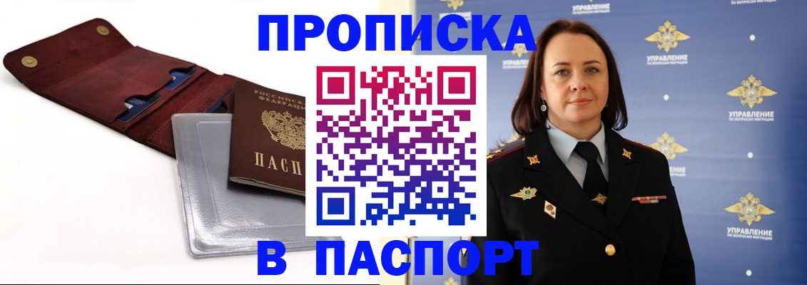 прописка 2025 в Орске